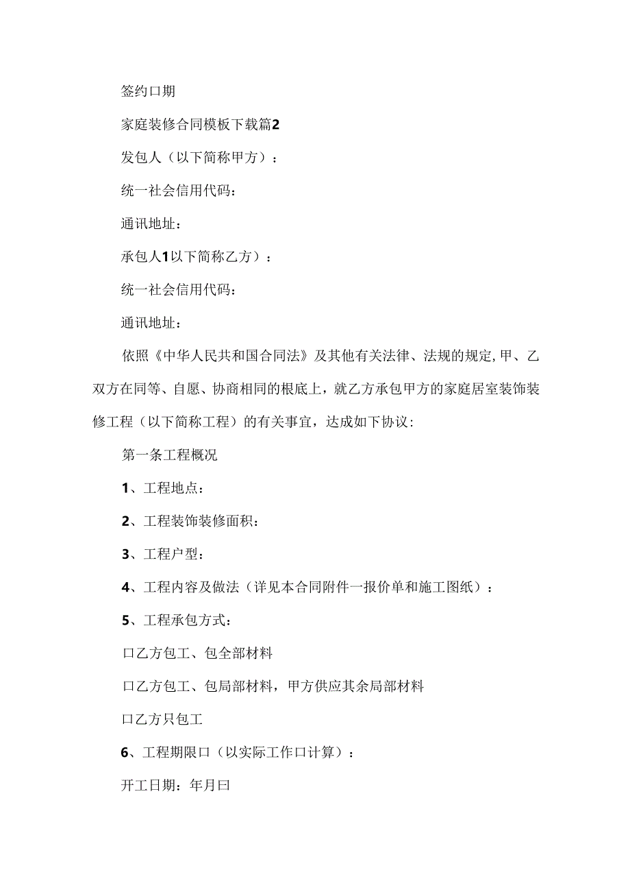 家庭装修合同模板下载.docx_第3页
