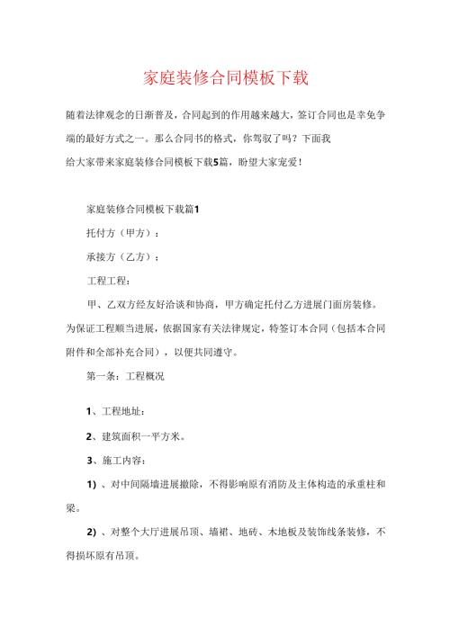 家庭装修合同模板下载.docx