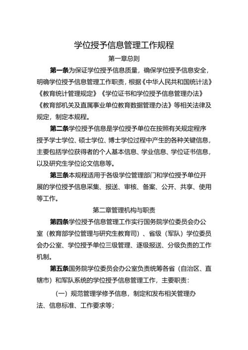学位授予信息管理工作规程.docx