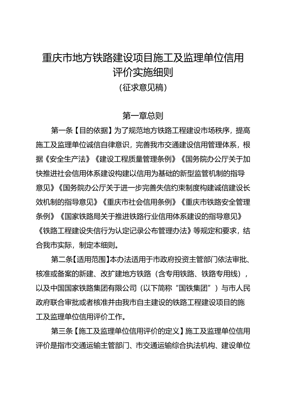 重庆市地方铁路建设项目施工及监理单位信用评价实施细则（征求意见稿）.docx_第1页