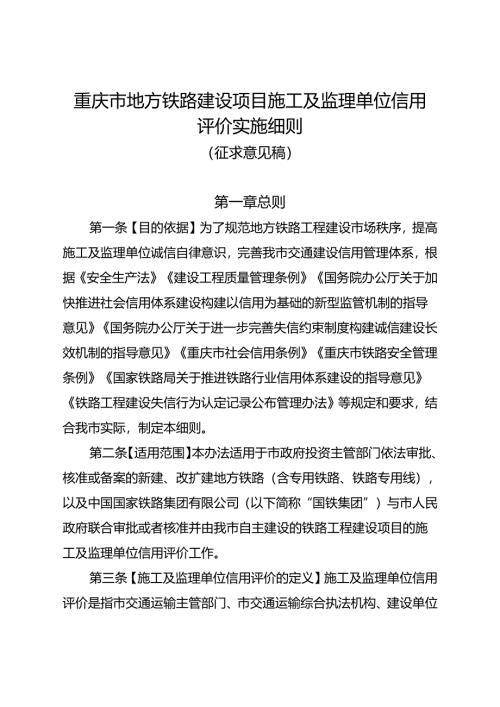 重庆市地方铁路建设项目施工及监理单位信用评价实施细则（征求意见稿）.docx