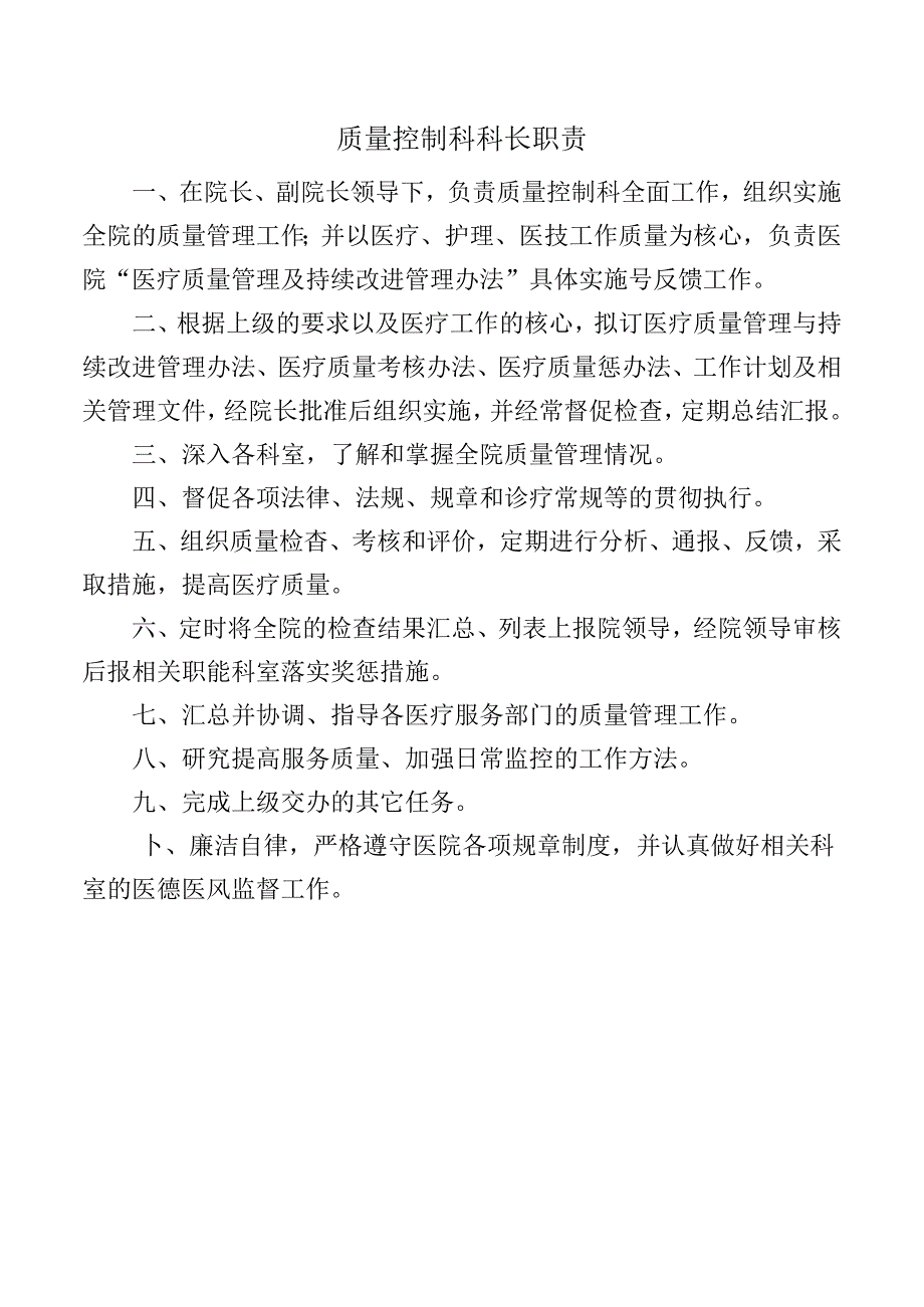 质量控制科科长职责.docx_第1页