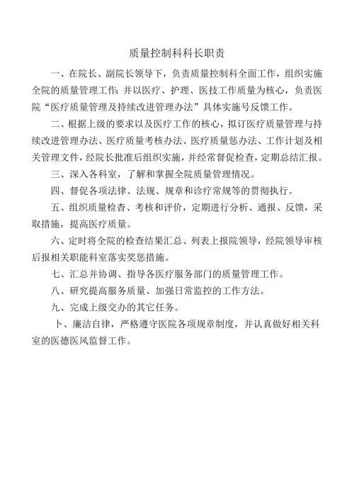质量控制科科长职责.docx