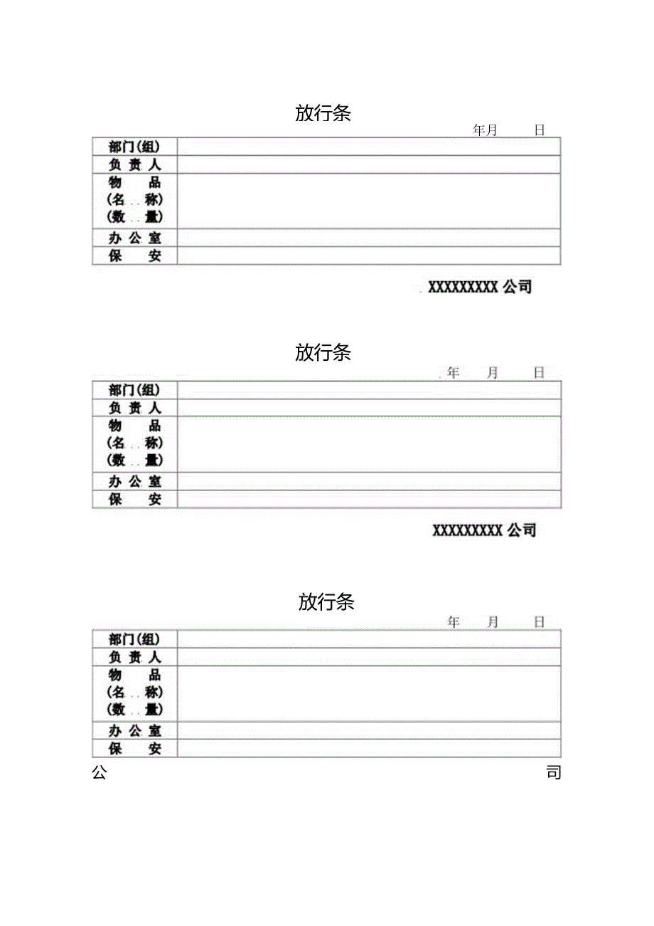 放行条（标准模版）.docx_第1页