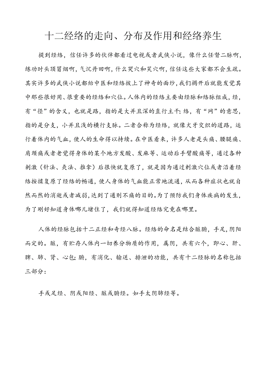 十二经络的走向分布及作用和经络养生.docx_第1页