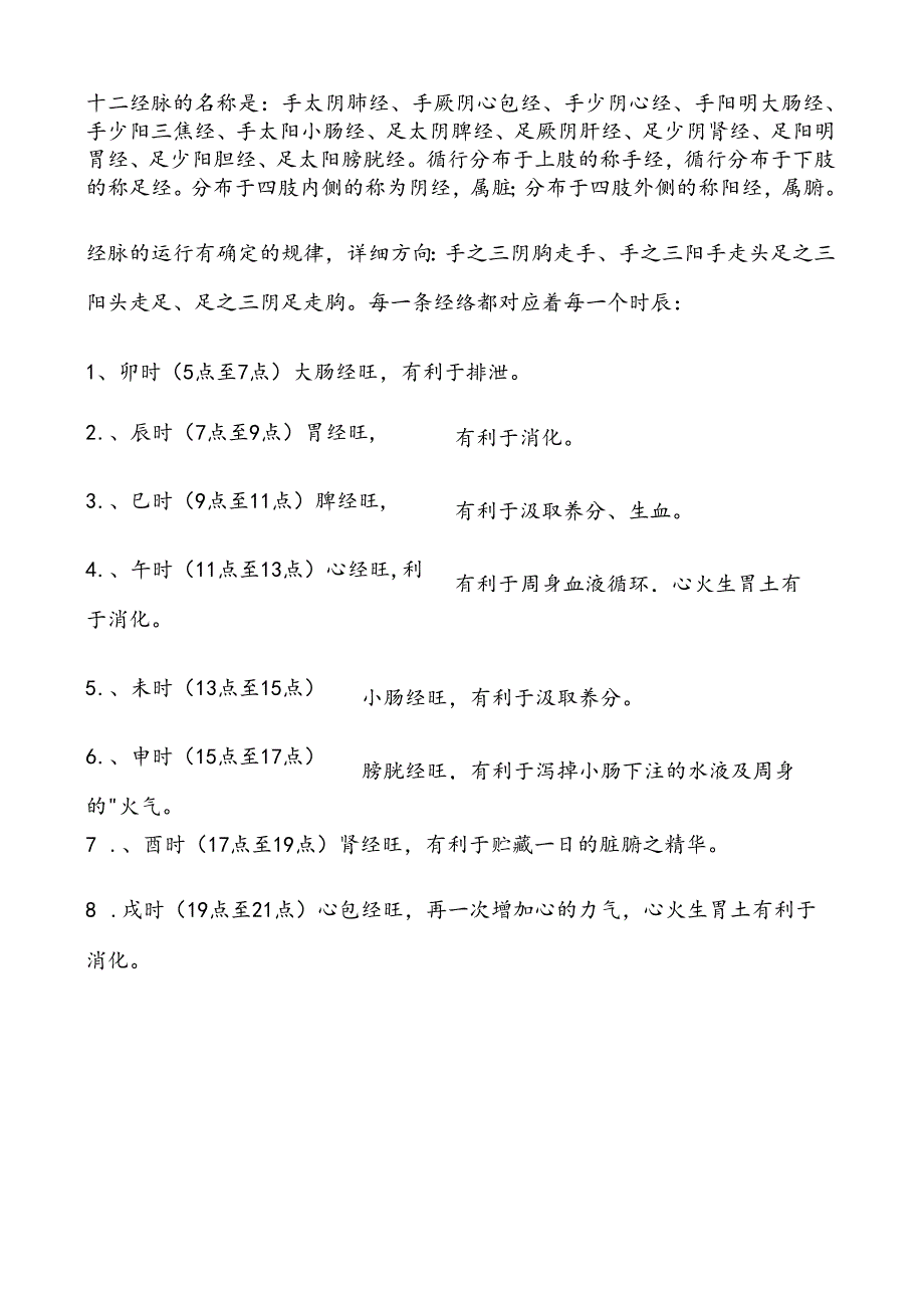 十二经络的走向分布及作用和经络养生.docx_第2页