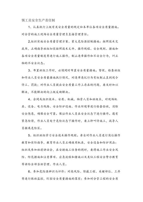 安全生产责任制（领工员）.docx