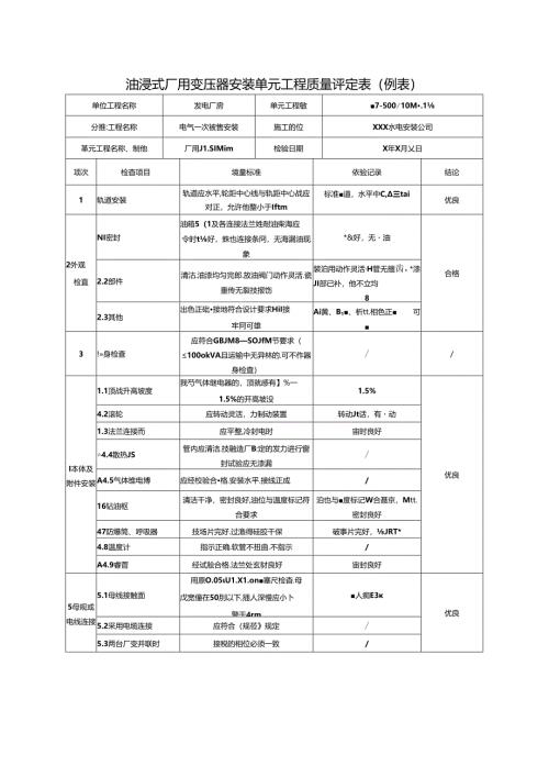 油浸式厂用变压器安装单元工程质量评定表.docx
