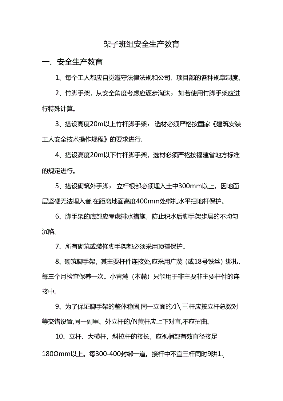 架子班组安全生产教育.docx_第1页