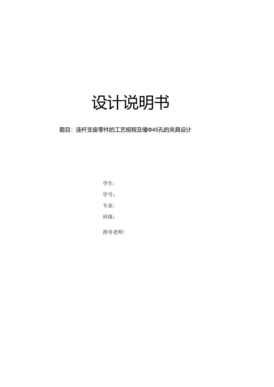 机械制造技术课程设计-连杆支座工艺规程及镗φ45孔夹具设计.docx_第1页