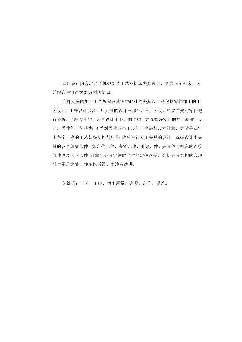 机械制造技术课程设计-连杆支座工艺规程及镗φ45孔夹具设计.docx_第2页