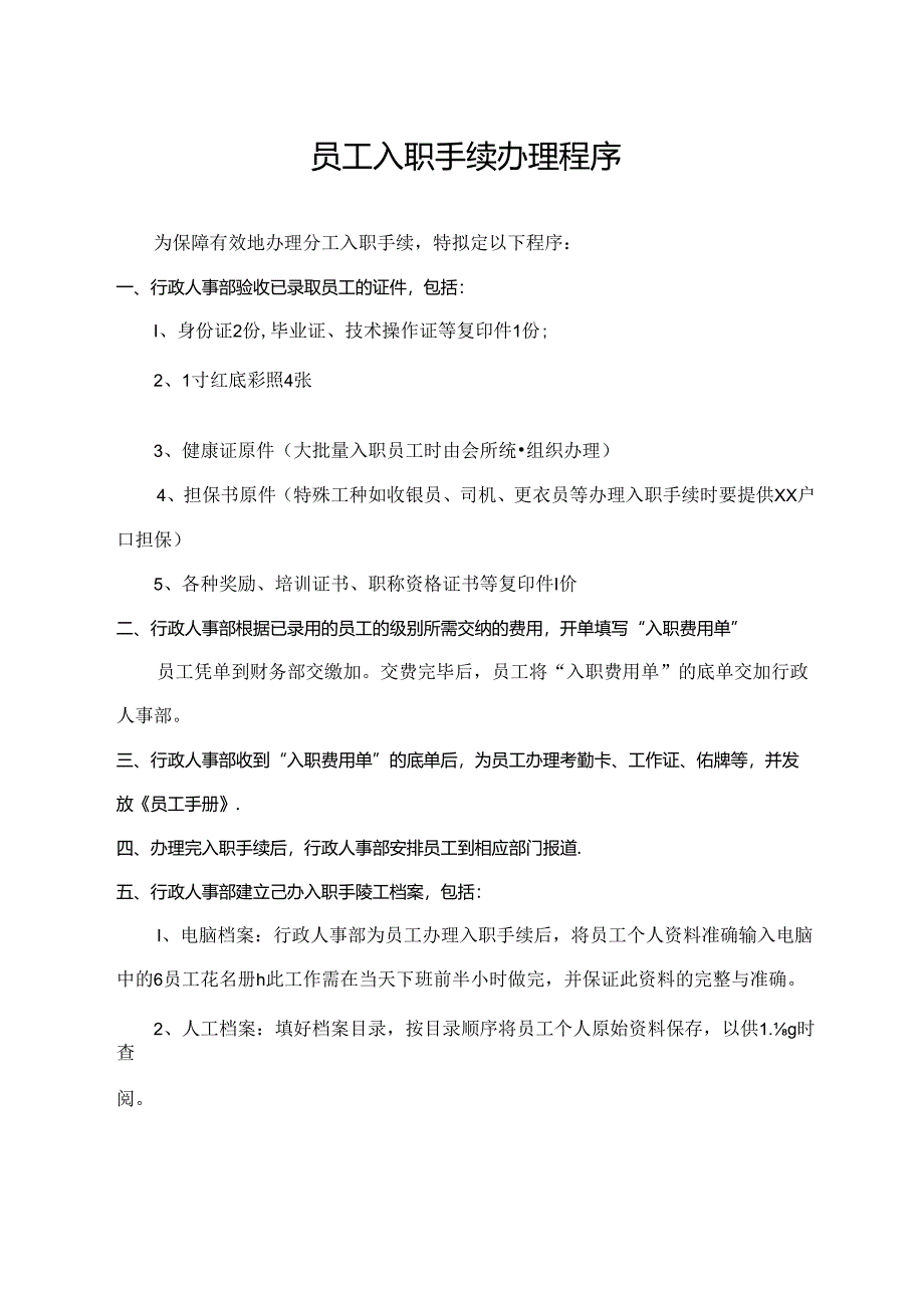 员工入职手续办理程序.docx_第1页
