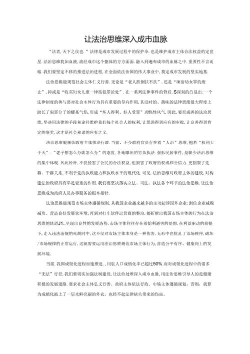 范文64：让法治思维深入城市血脉范文.docx