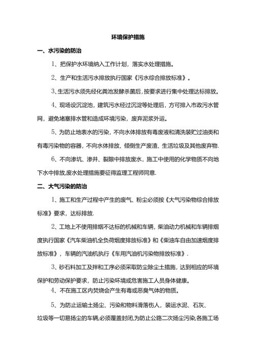 环境保护措施.docx
