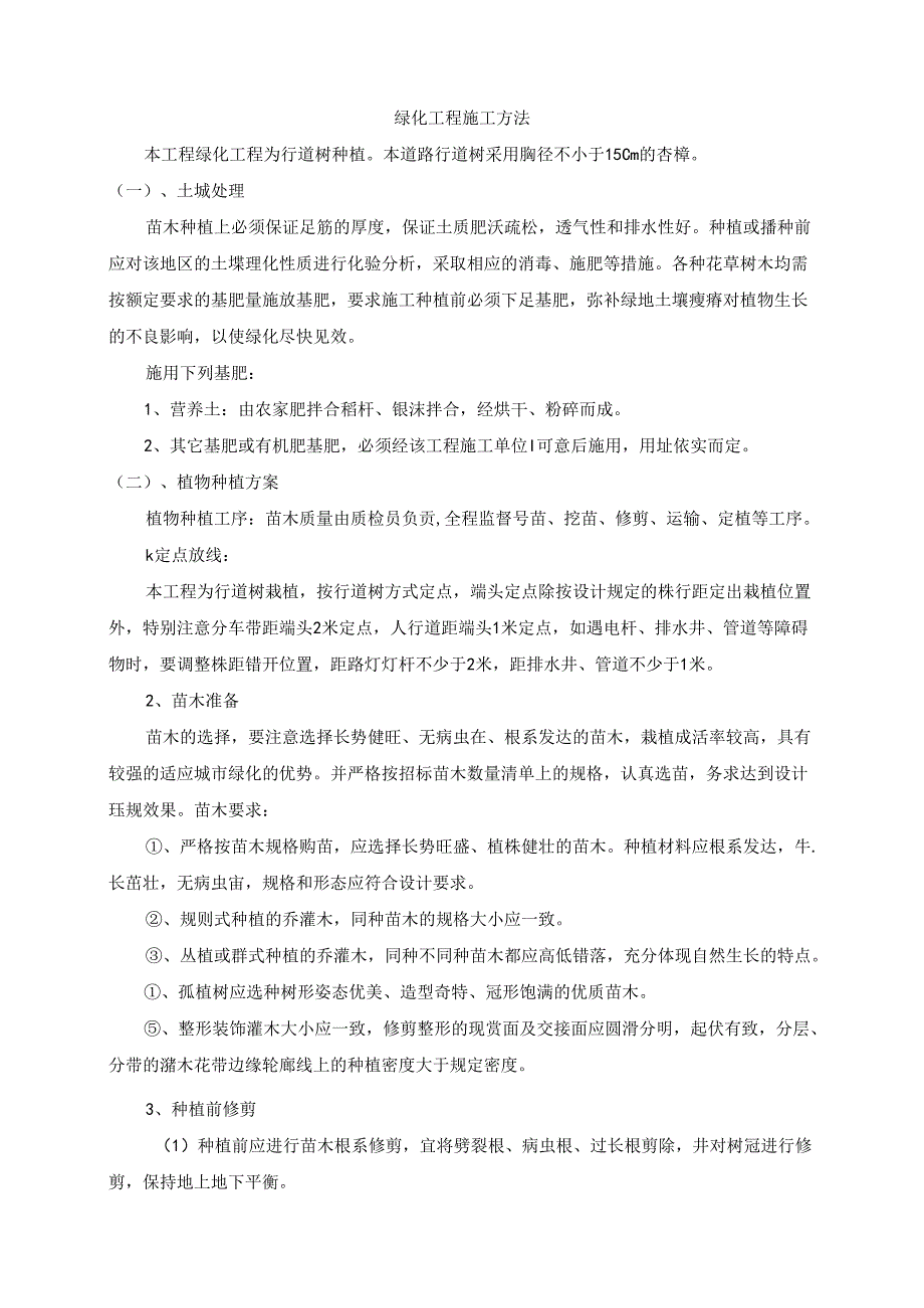 绿化工程施工方法.docx_第1页