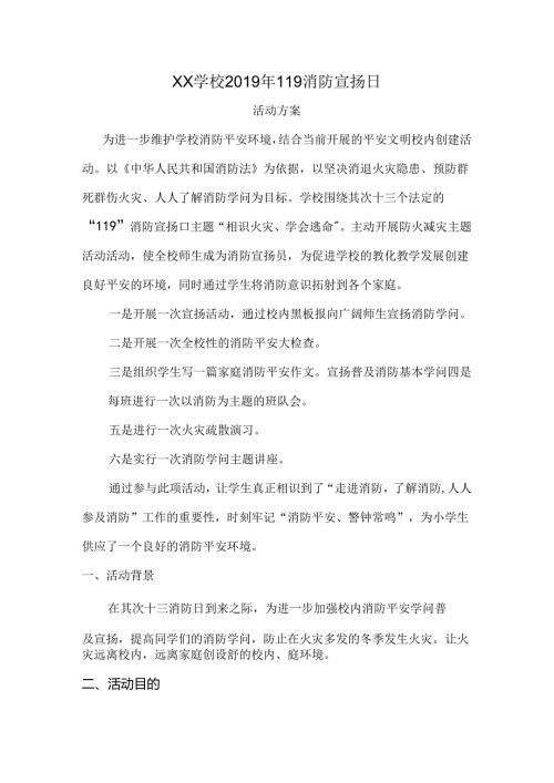 学校119消防宣传日活动方案.docx