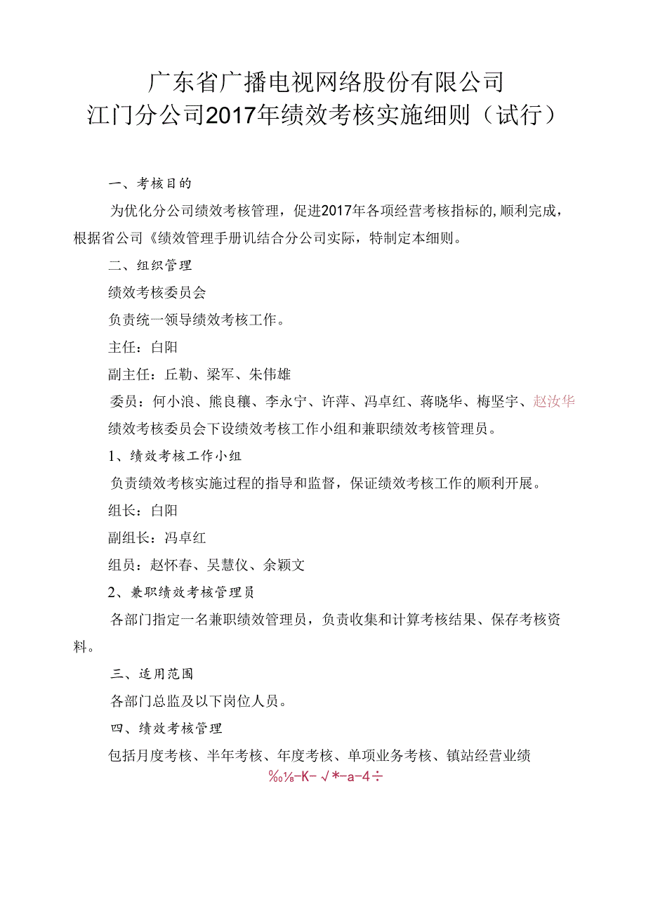 江门分公司2017年绩效考核实施细则（试行）姜修.docx_第1页