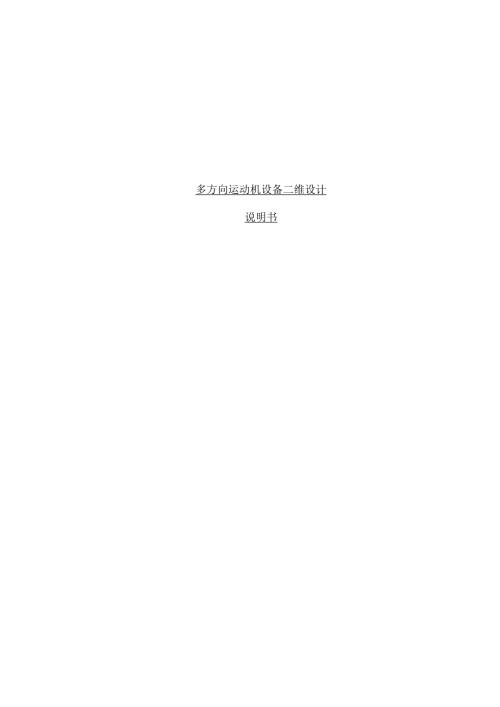 毕业设计（论文）-多方向运动机设备二维设计.docx