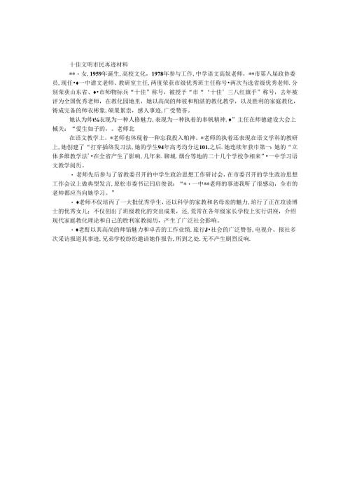 十佳文明市民事迹材料.docx