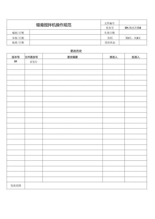 锡膏搅拌机操作规范.docx