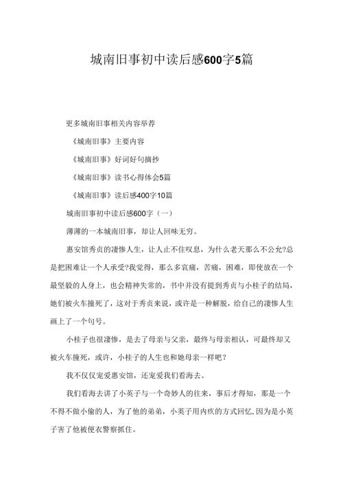 城南旧事初中读后感600字5篇.docx