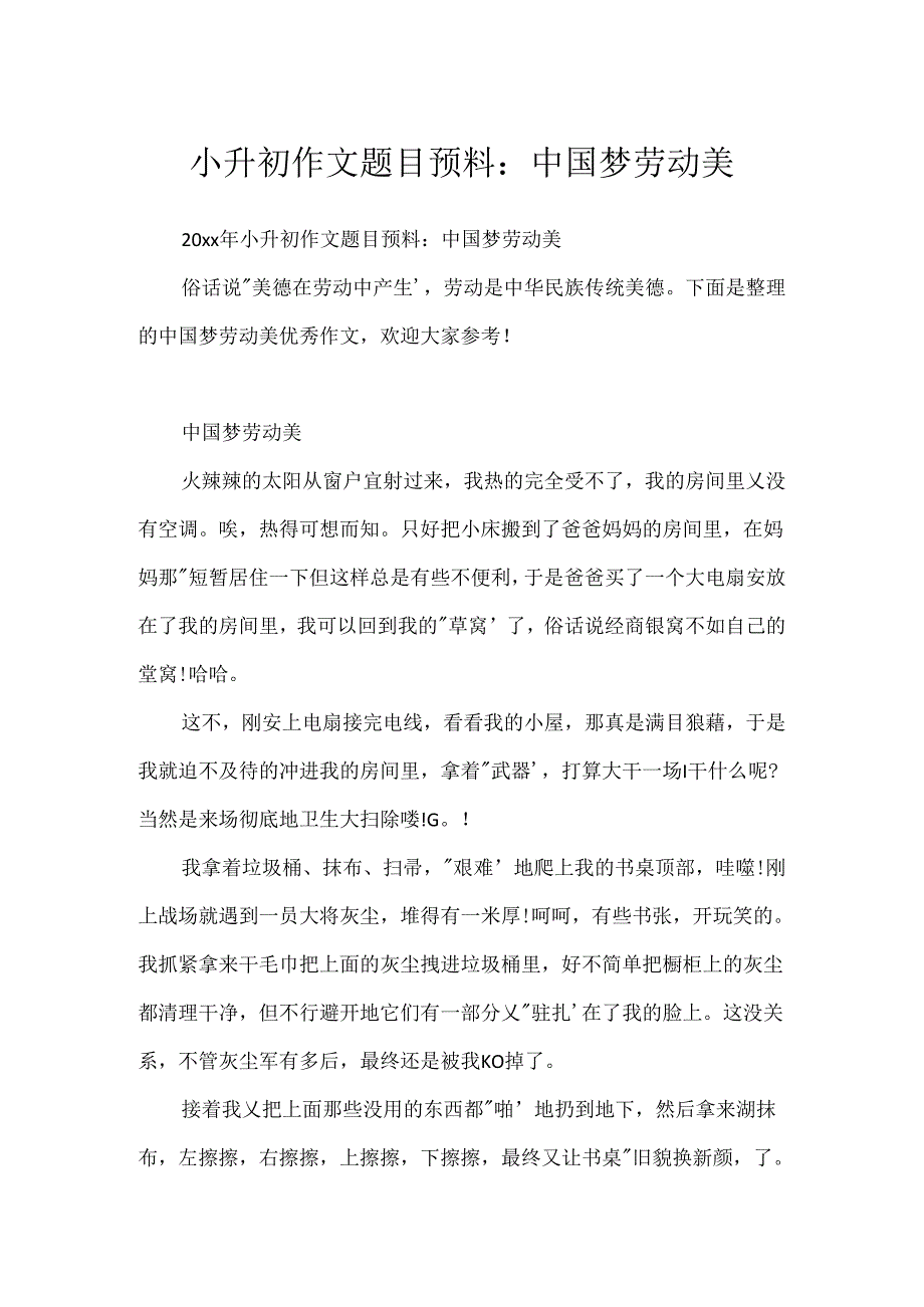 小升初作文题目预测：中国梦劳动美.docx_第1页