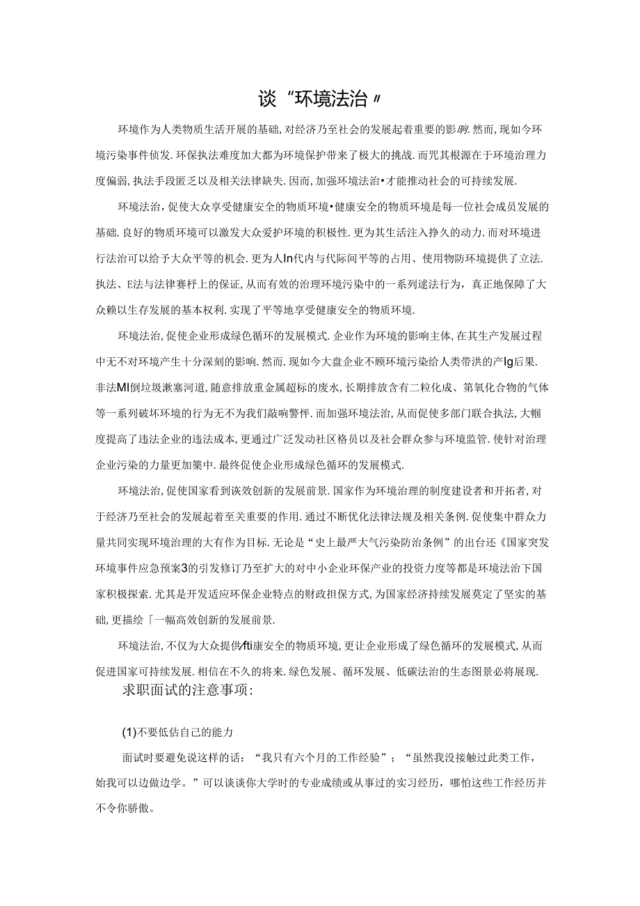 范文41：谈“环境法治”范文.docx_第1页