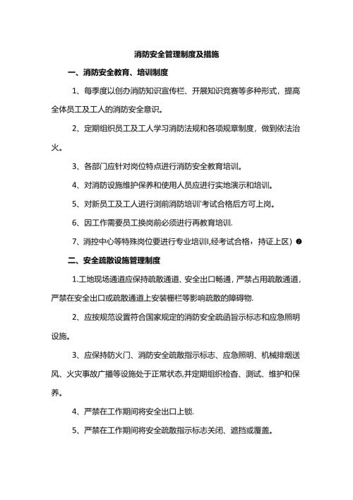 消防安全管理制度及措施.docx