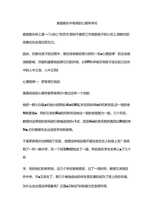 家庭教育中有用的心理学知识.docx
