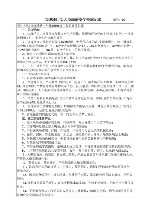 项目部监理人员岗前安全交底记录2018.1.23.docx
