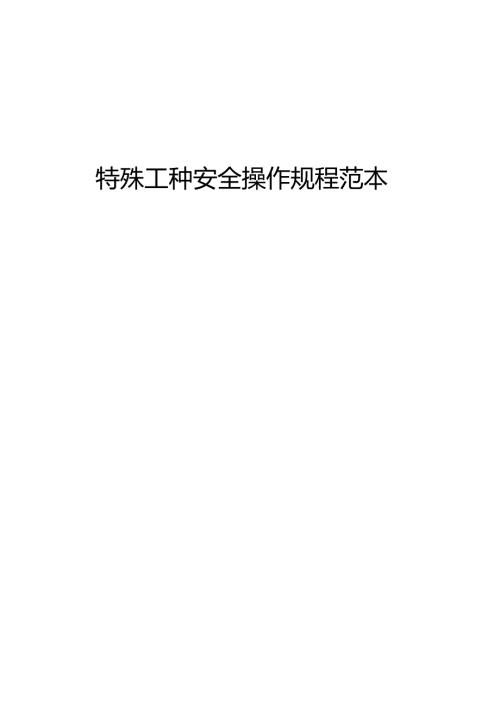 特殊工种安全操作规程范本 .docx