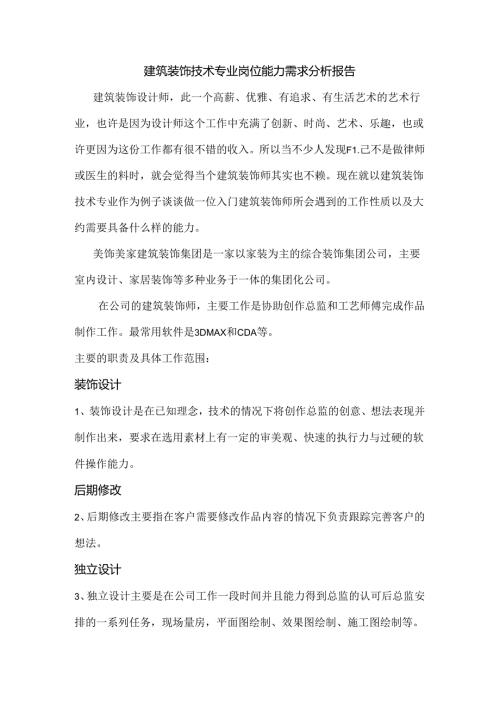 职业技术学校建筑装饰技术专业调研报告.docx