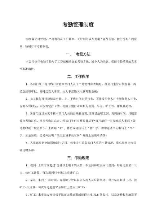 考勤管理制度.docx
