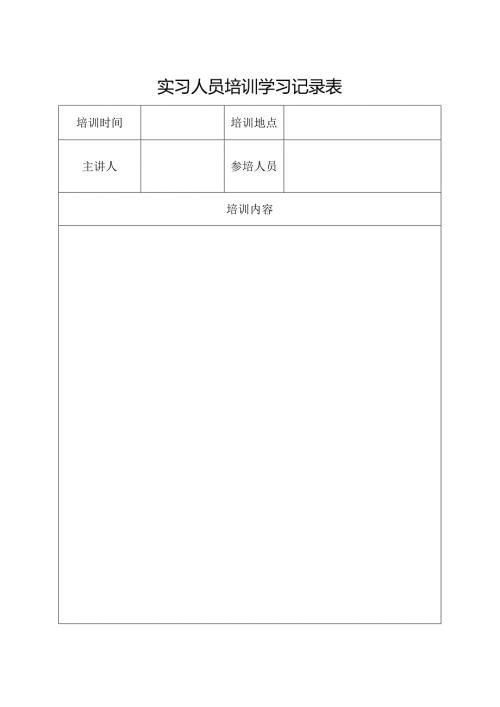 实习人员培训学习记录表.docx