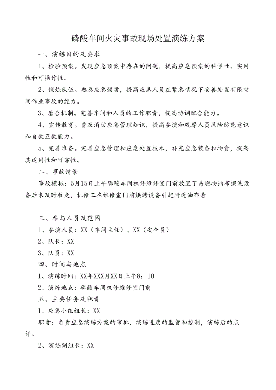 磷酸车间火灾事故现场处置演练方案.docx_第1页