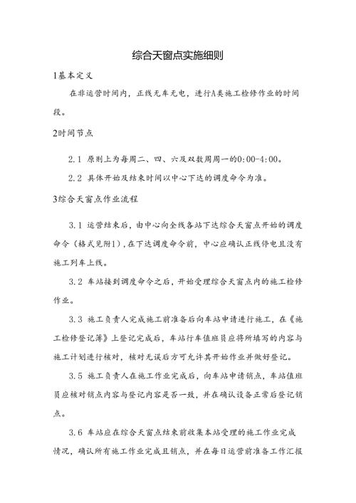 综合天窗点实施细则.docx