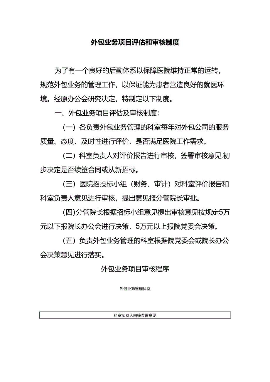 外包业务项目评估和审核制度.docx_第1页