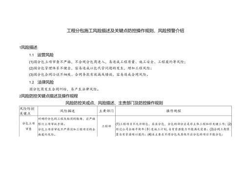 工程分包施工风险描述及关键点防控操作规则、风险预警介绍.docx
