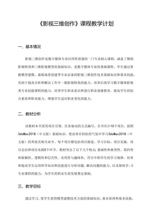 职业技术学校《影视三维创作》课程教学计划.docx
