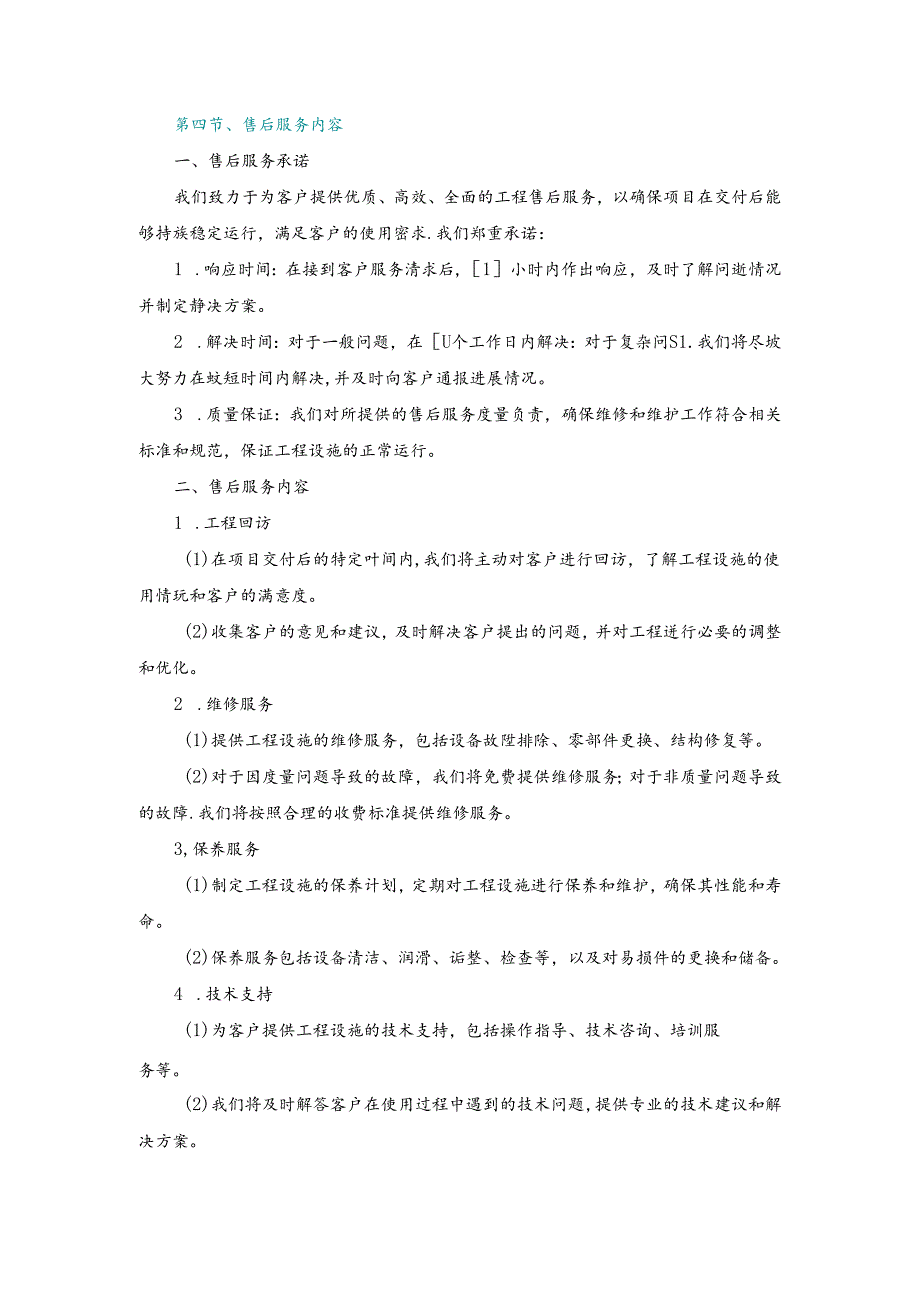 施工组织设计—第四节、售后服务内容.docx_第1页