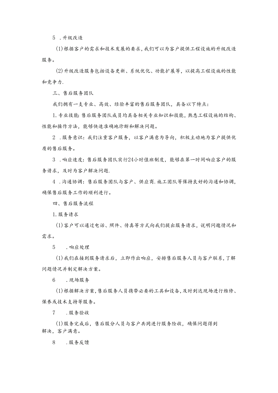 施工组织设计—第四节、售后服务内容.docx_第2页