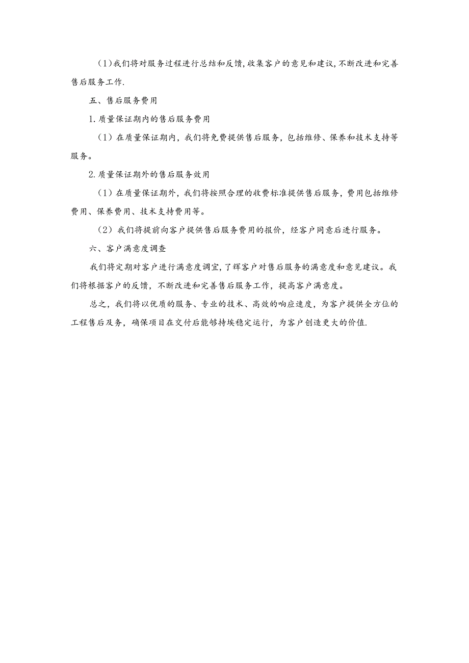 施工组织设计—第四节、售后服务内容.docx_第3页
