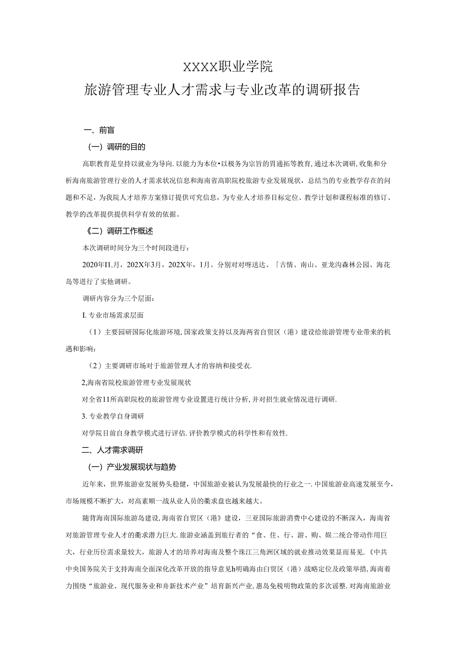 职业学院旅游管理专业人才需求与专业改革的调研报告.docx_第1页