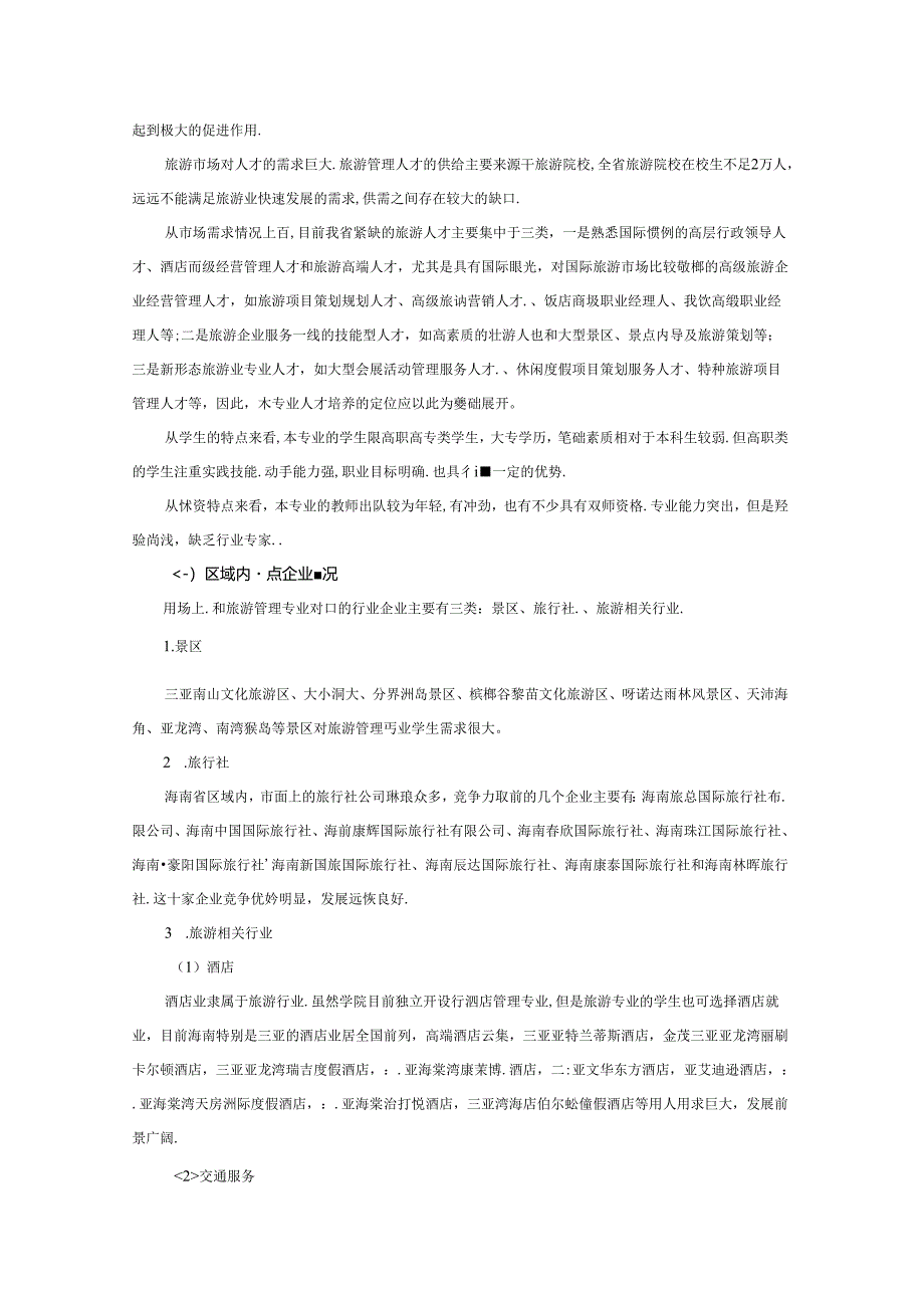 职业学院旅游管理专业人才需求与专业改革的调研报告.docx_第2页
