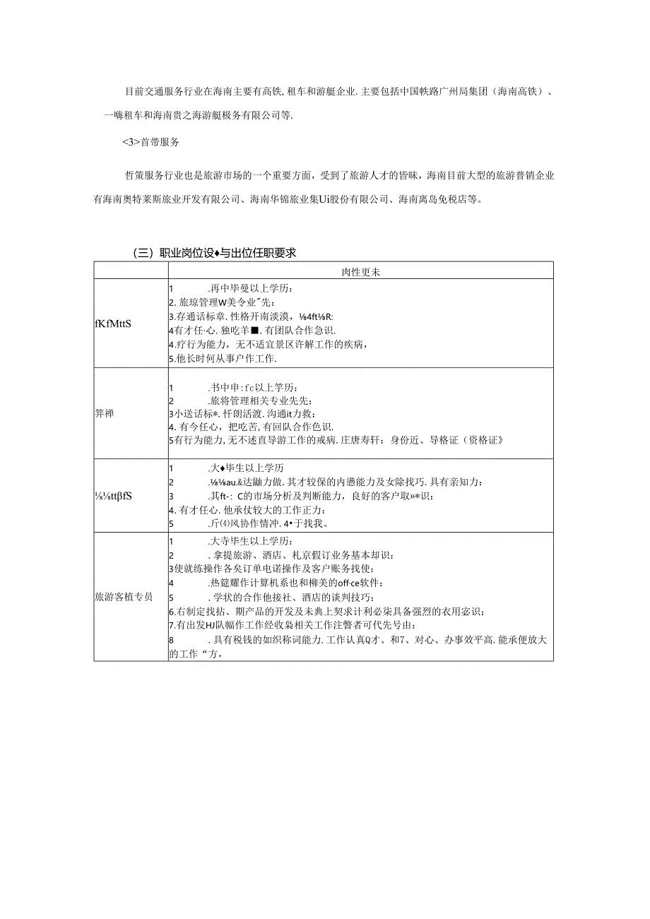 职业学院旅游管理专业人才需求与专业改革的调研报告.docx_第3页