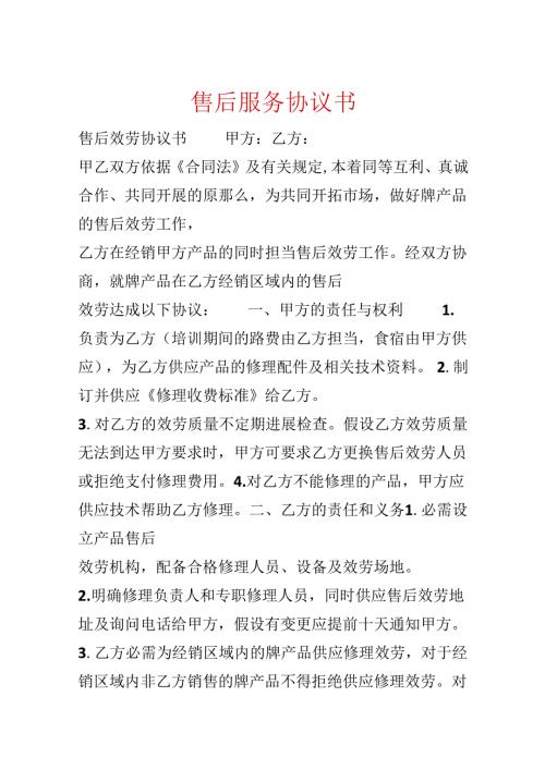 售后服务协议书.docx