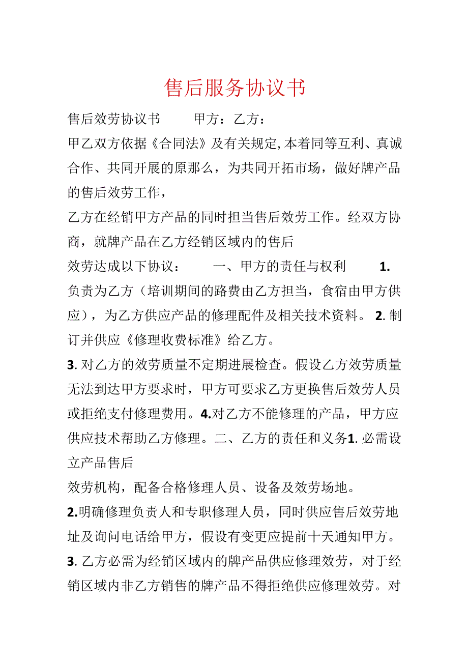 售后服务协议书.docx_第1页