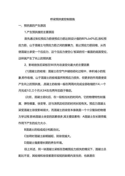 桥梁预拱度控制措施.docx