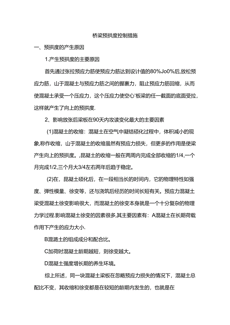 桥梁预拱度控制措施.docx_第1页