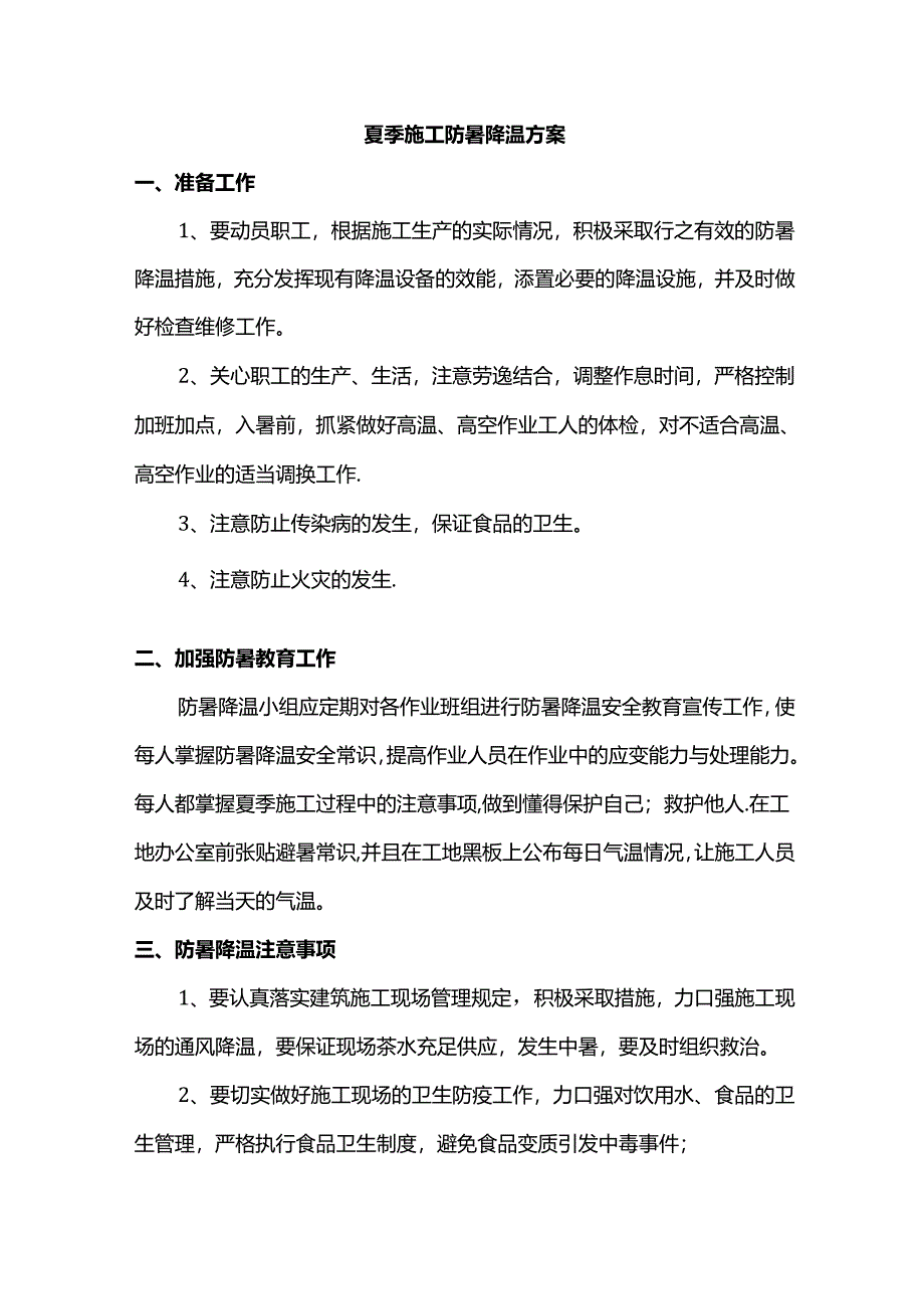 夏季施工防暑降温方案.docx_第1页
